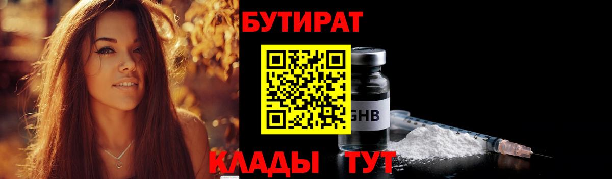 БУТИРАТ 99% Луховицы