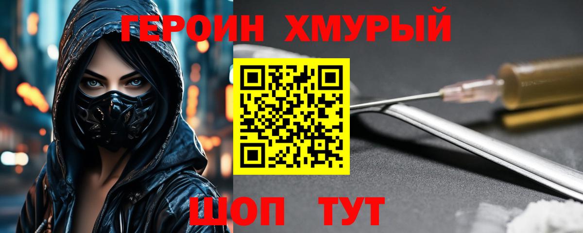ГЕРОИН хмурый Луховицы